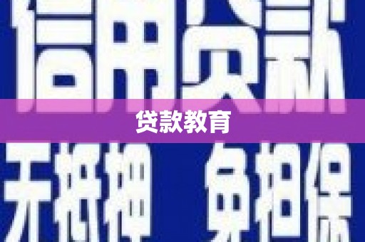富拉尔基贷款教育