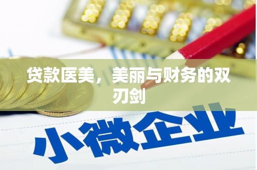 富拉尔基贷款医美，美丽与财务的双刃剑