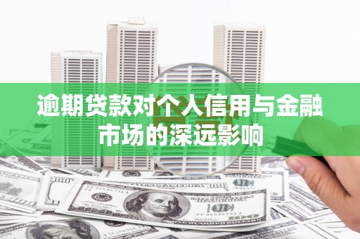 富拉尔基逾期贷款对个人信用与金融市场的深远影响