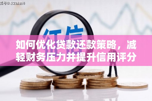 富拉尔基如何优化贷款还款策略，减轻财务压力并提升信用评分