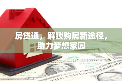 富拉尔基房贷通，解锁购房新途径，助力梦想家园