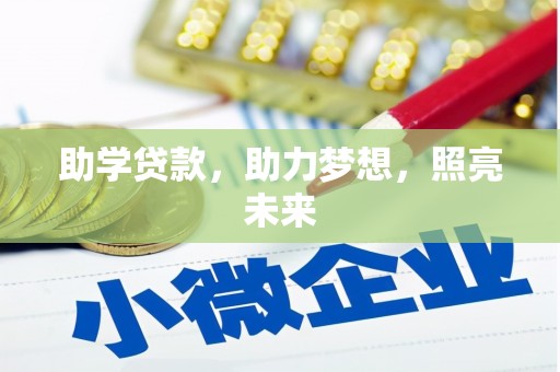 富拉尔基助学贷款，助力梦想，照亮未来