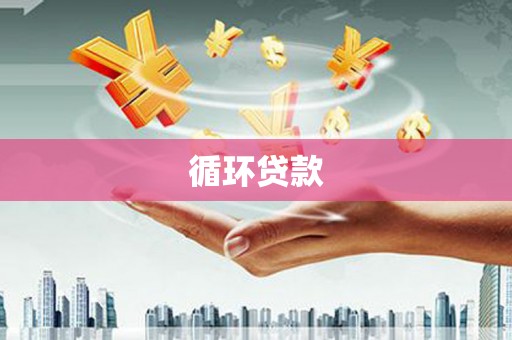 富拉尔基循环贷款