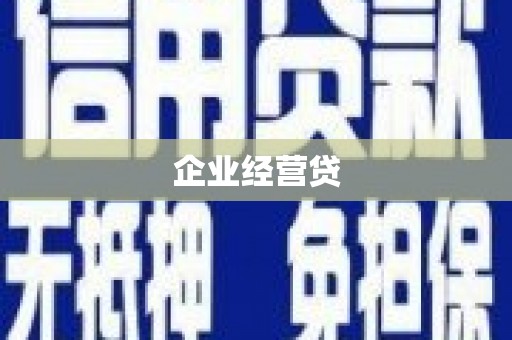 富拉尔基企业经营贷