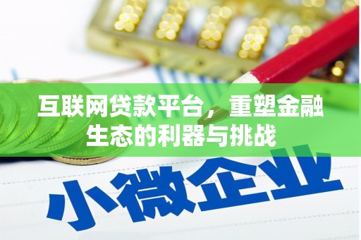 富拉尔基互联网贷款平台，重塑金融生态的利器与挑战