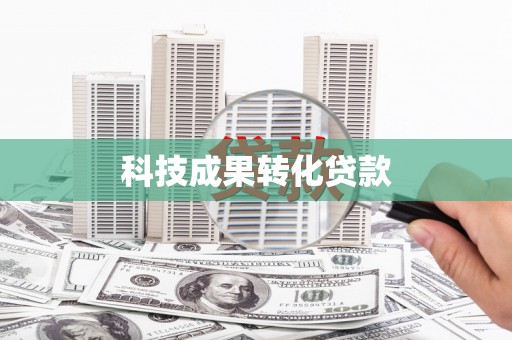 富拉尔基科技成果转化贷款