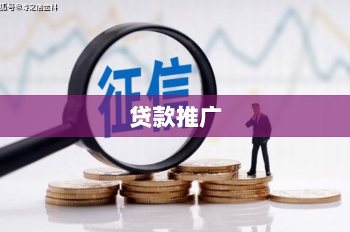 富拉尔基贷款推广