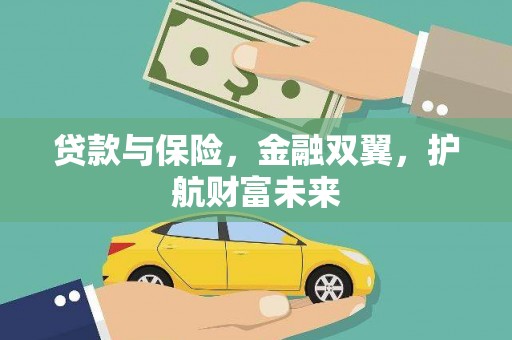 富拉尔基贷款与保险，金融双翼，护航财富未来
