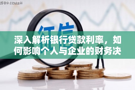 富拉尔基深入解析银行贷款利率，如何影响个人与企业的财务决策