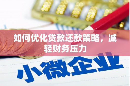 富拉尔基如何优化贷款还款策略，减轻财务压力