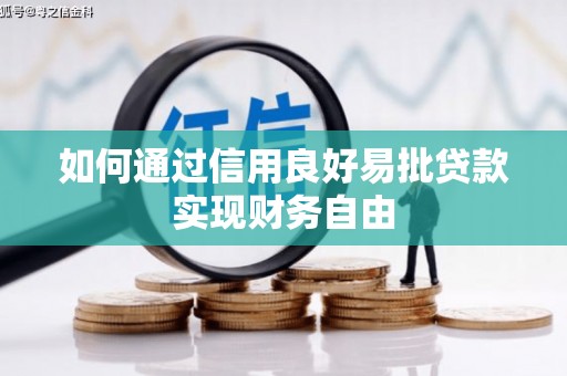富拉尔基如何通过信用良好易批贷款实现财务自由