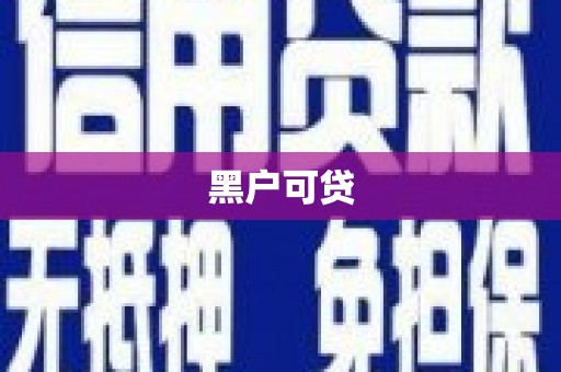 富拉尔基黑户可贷