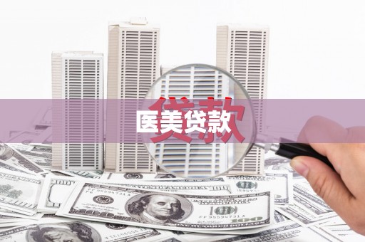 富拉尔基医美贷款