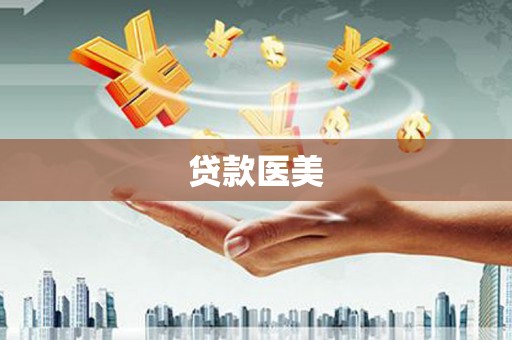 富拉尔基贷款医美