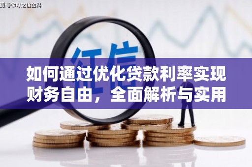 富拉尔基如何通过优化贷款利率实现财务自由，全面解析与实用策略