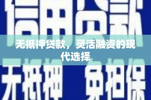 富拉尔基无抵押贷款，灵活融资的现代选择