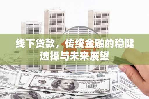 富拉尔基线下贷款，传统金融的稳健选择与未来展望
