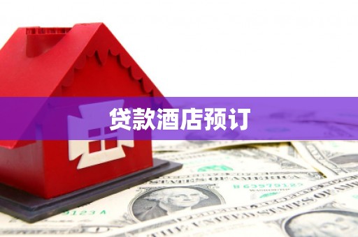 富拉尔基贷款酒店预订