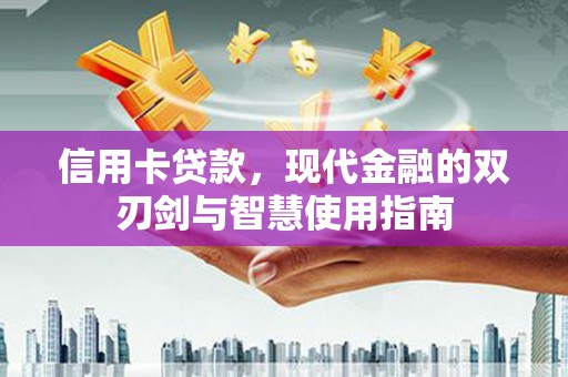 富拉尔基信用卡贷款，现代金融的双刃剑与智慧使用指南