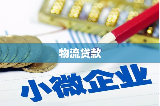 富拉尔基物流贷款