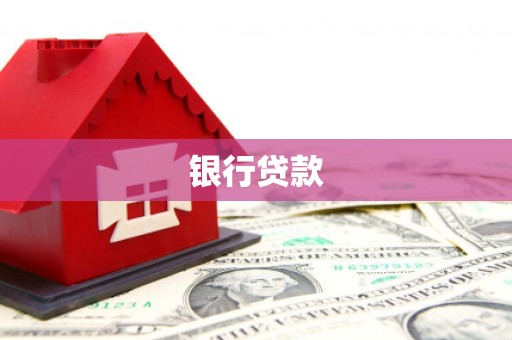 富拉尔基银行贷款
