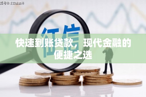 富拉尔基快速到账贷款，现代金融的便捷之选