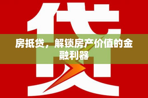 富拉尔基房抵贷，解锁房产价值的金融利器