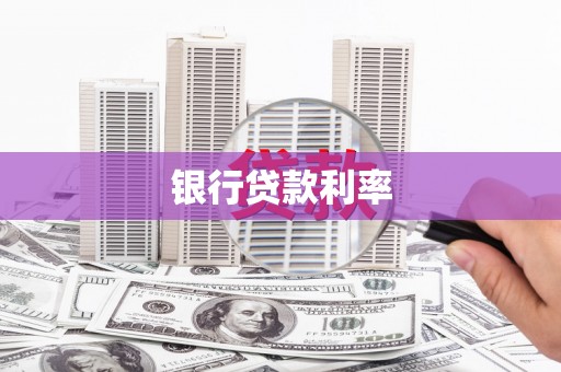 富拉尔基银行贷款利率