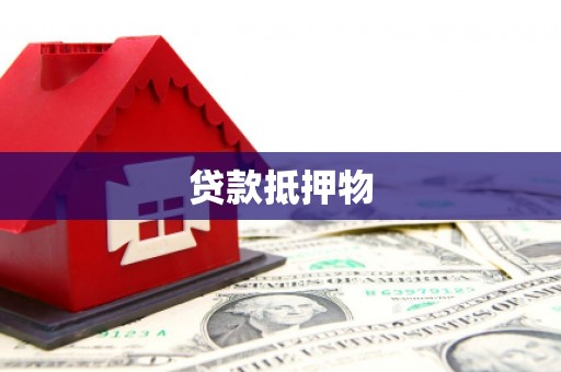 富拉尔基贷款抵押物