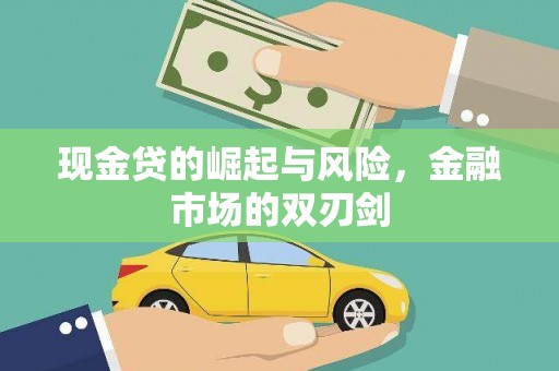 富拉尔基现金贷的崛起与风险，金融市场的双刃剑