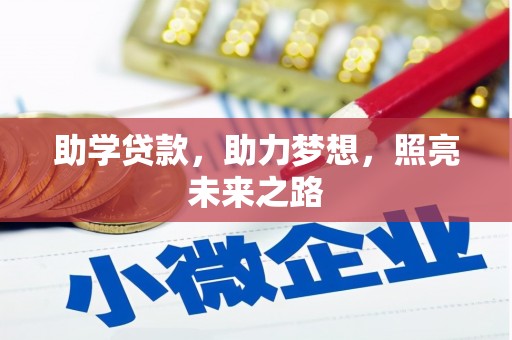富拉尔基助学贷款，助力梦想，照亮未来之路