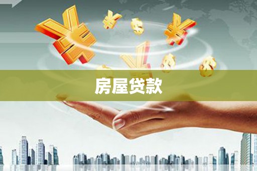 富拉尔基房屋贷款