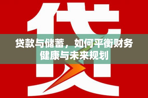 富拉尔基贷款与储蓄，如何平衡财务健康与未来规划