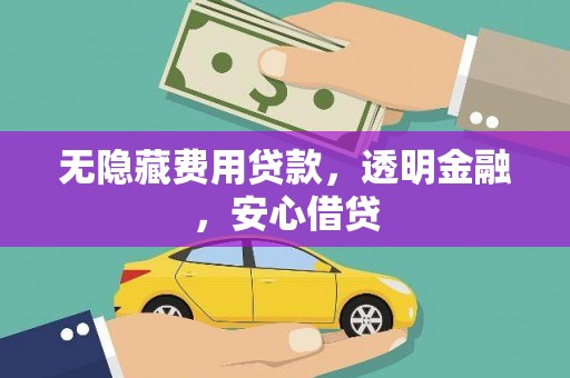 富拉尔基无隐藏费用贷款，透明金融，安心借贷