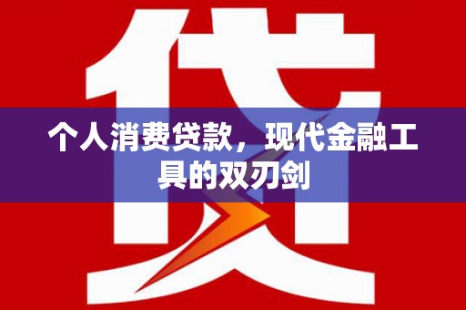 富拉尔基个人消费贷款，现代金融工具的双刃剑