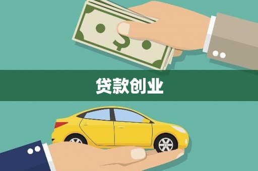 富拉尔基贷款创业