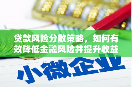 富拉尔基贷款风险分散策略，如何有效降低金融风险并提升收益
