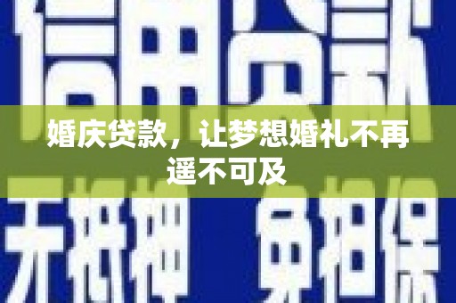 富拉尔基婚庆贷款，让梦想婚礼不再遥不可及