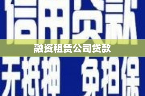 富拉尔基融资租赁公司贷款