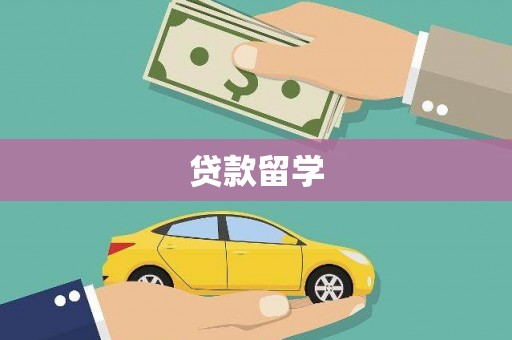 富拉尔基贷款留学