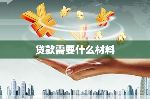 富拉尔基贷款需要什么材料