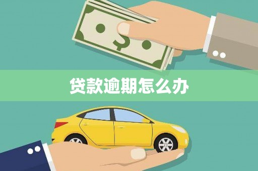 富拉尔基贷款逾期怎么办