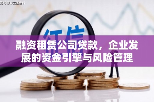 富拉尔基融资租赁公司贷款，企业发展的资金引擎与风险管理