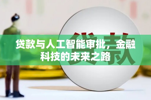 富拉尔基贷款与人工智能审批，金融科技的未来之路