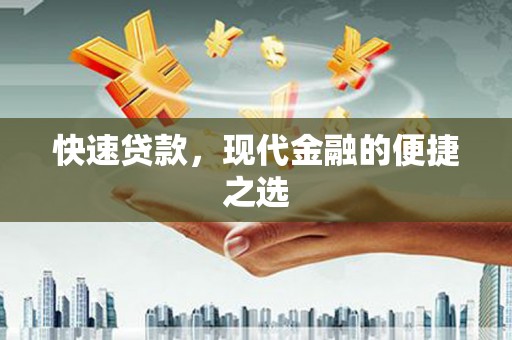 富拉尔基快速贷款，现代金融的便捷之选