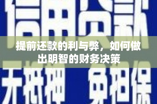 富拉尔基提前还款的利与弊，如何做出明智的财务决策
