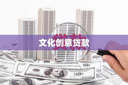 富拉尔基文化创意贷款