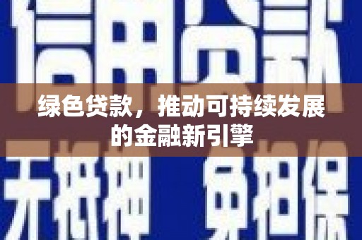 富拉尔基绿色贷款，推动可持续发展的金融新引擎