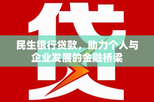 富拉尔基民生银行贷款，助力个人与企业发展的金融桥梁