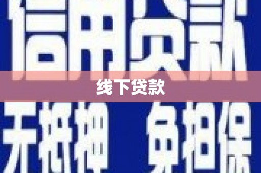 富拉尔基线下贷款